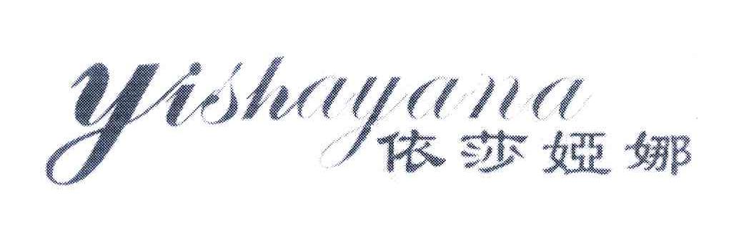 依莎娅娜