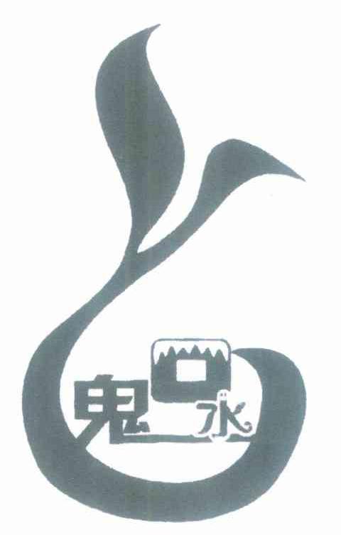 鬼口水