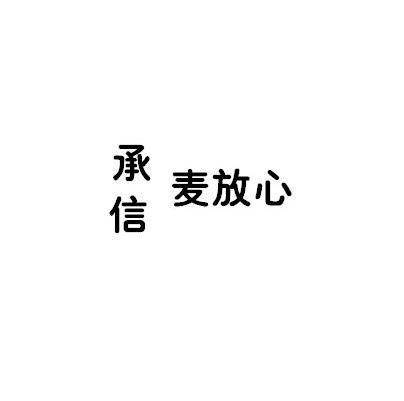 承信麦放心