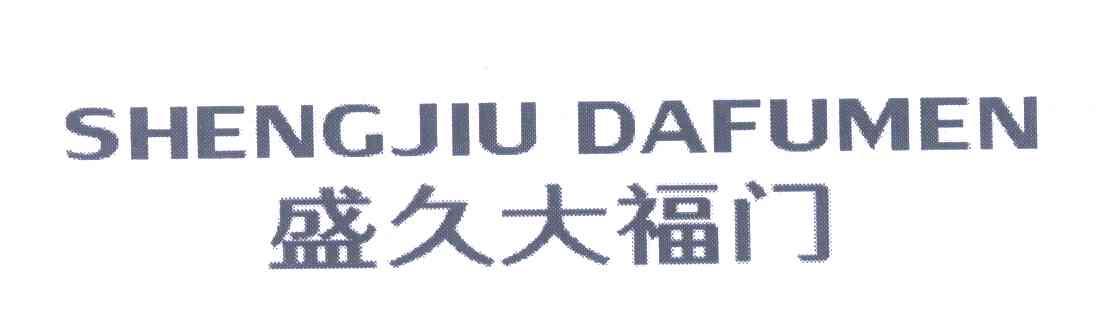 盛久大福门