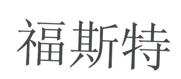 福斯特