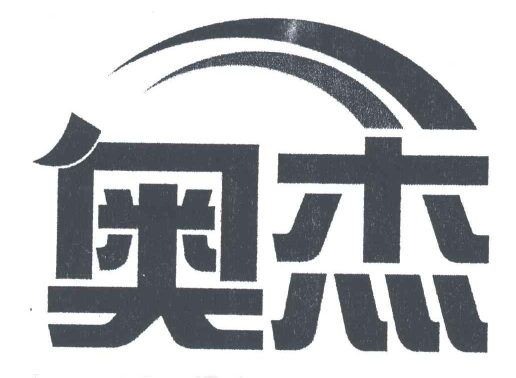奥杰