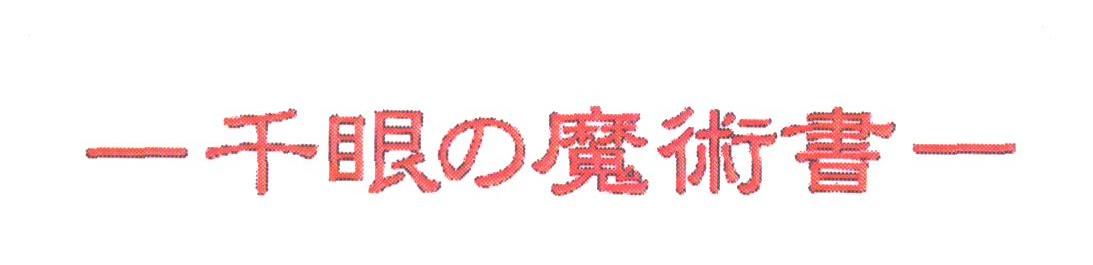 千眼魔术书