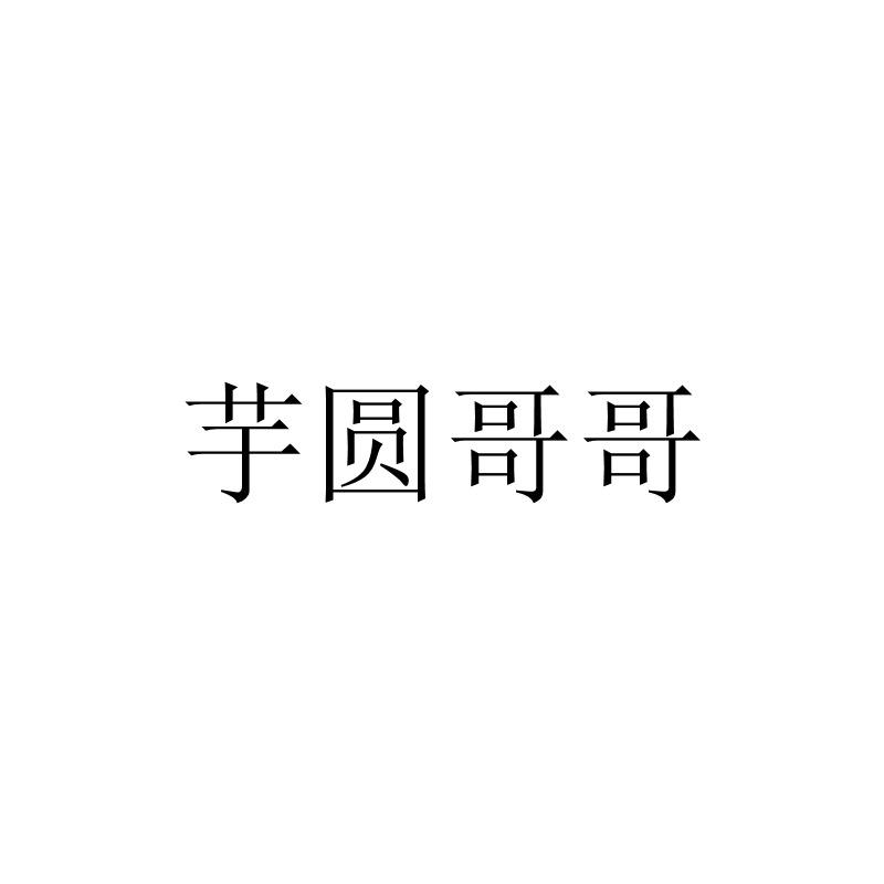 芋圆哥哥