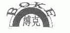 博克