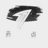 蔚贞