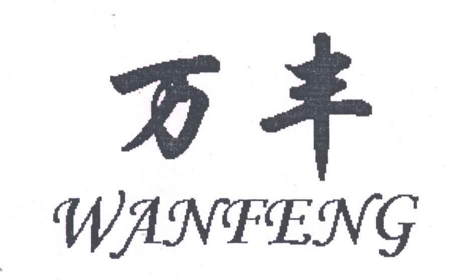 万丰