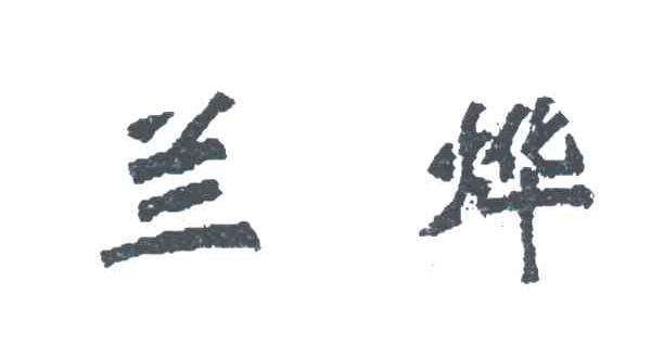 兰烨