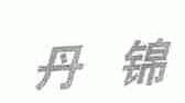 丹锦