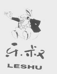 乐叔