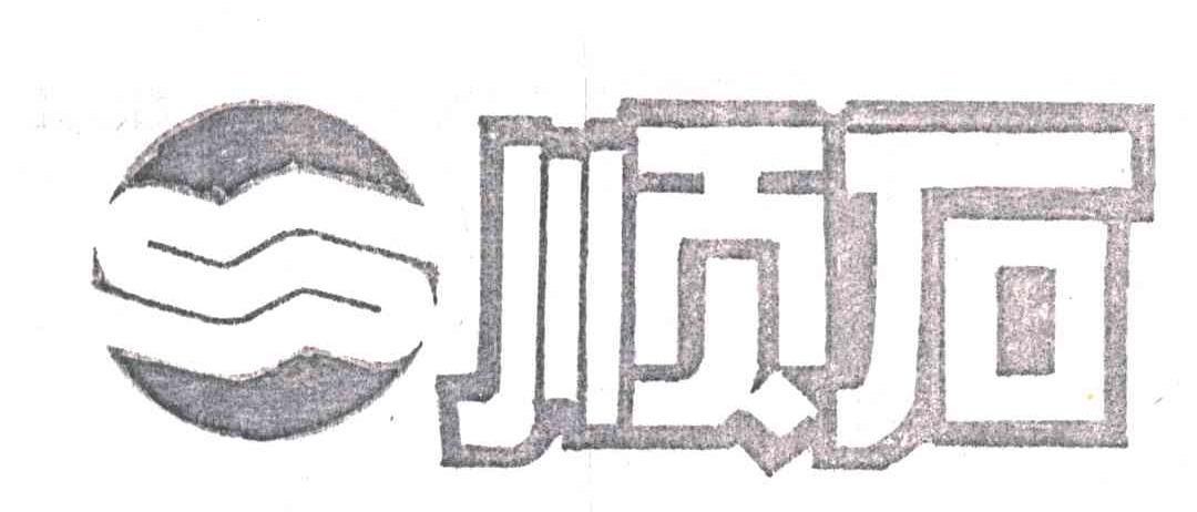顺石