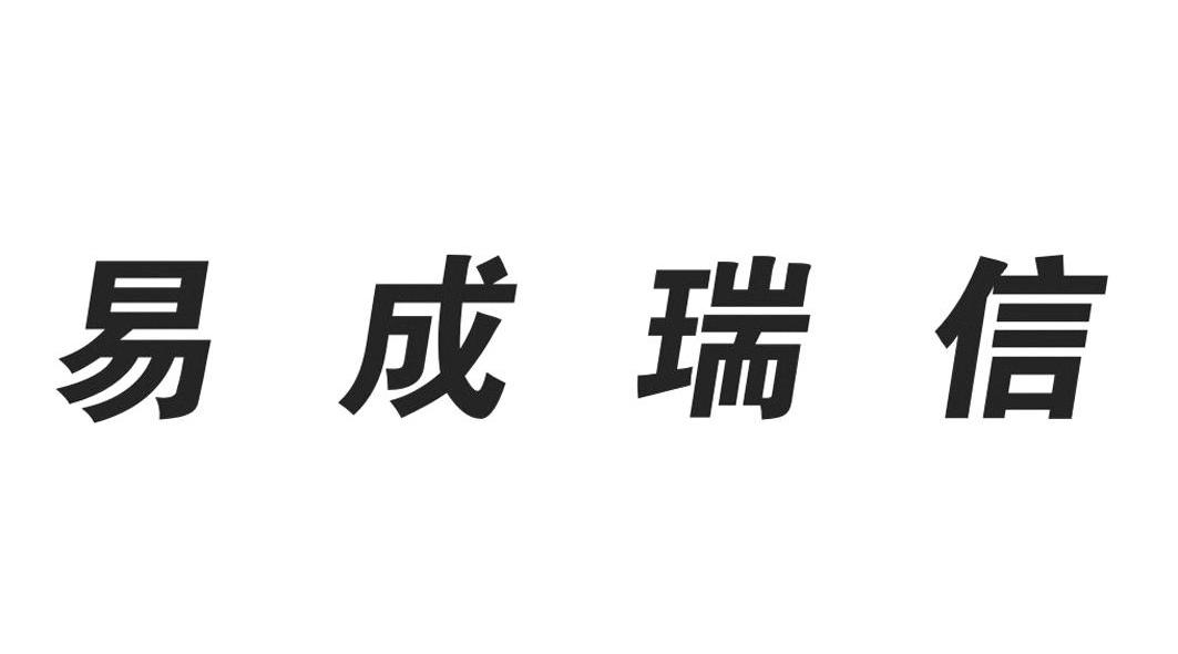 易成瑞信