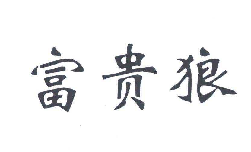 富贵狼