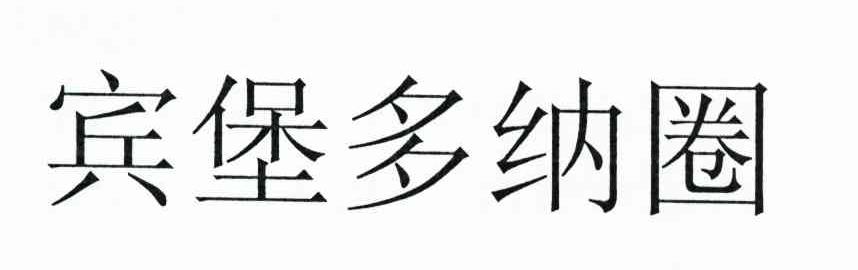宾堡多纳圈