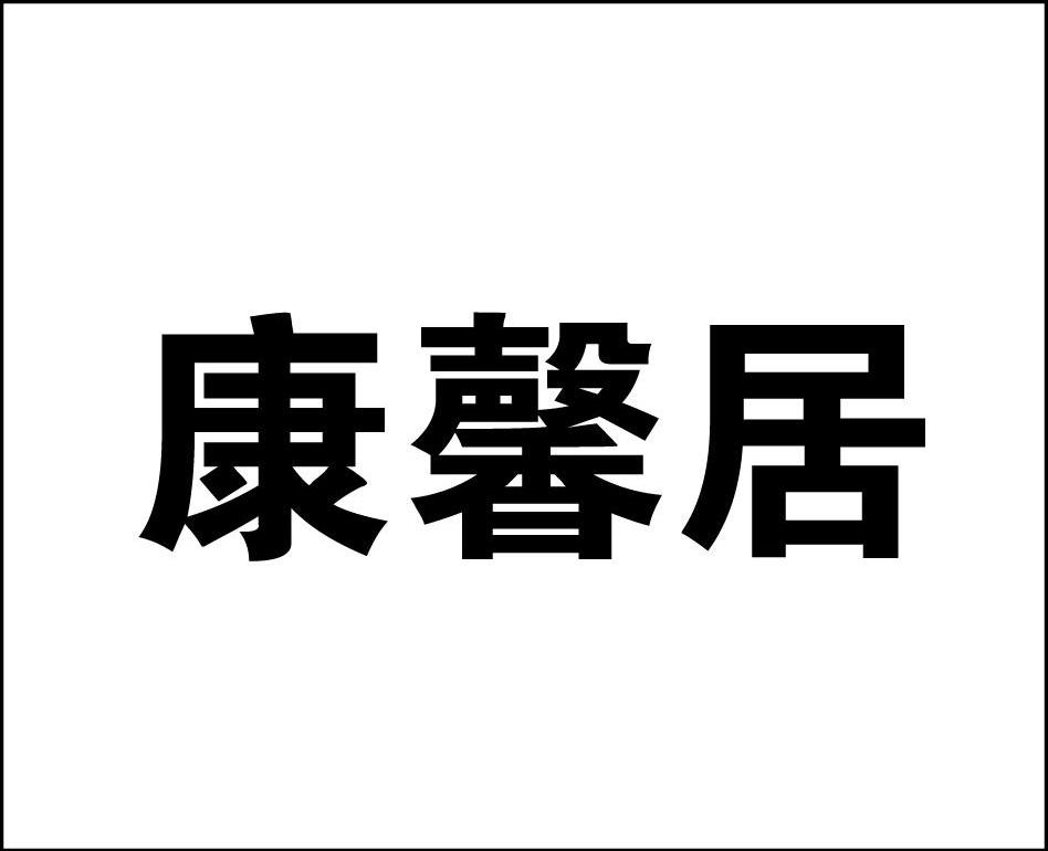康馨居