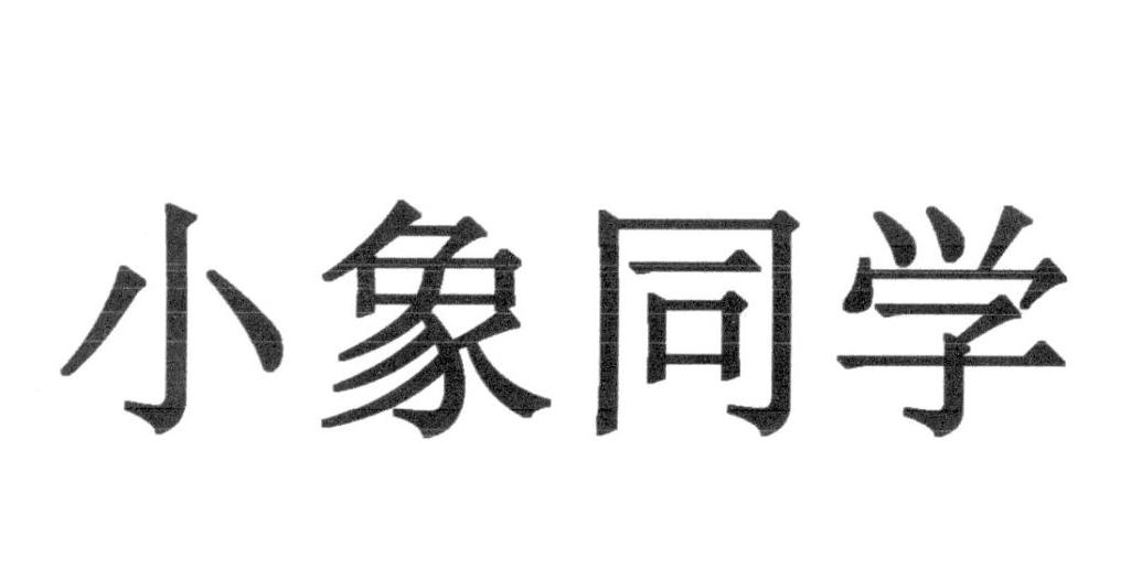 小象同学