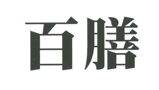 百膳
