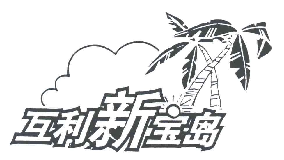 互利新宝岛