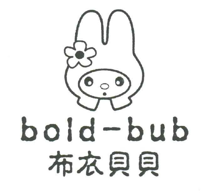 布衣贝贝;BOLD-BUB