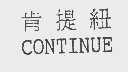肯提纽   CONTINUE