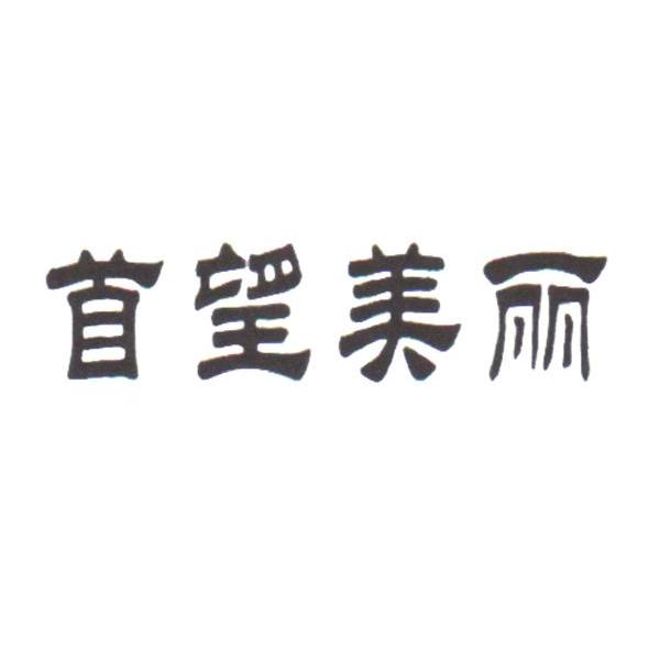 首望美丽