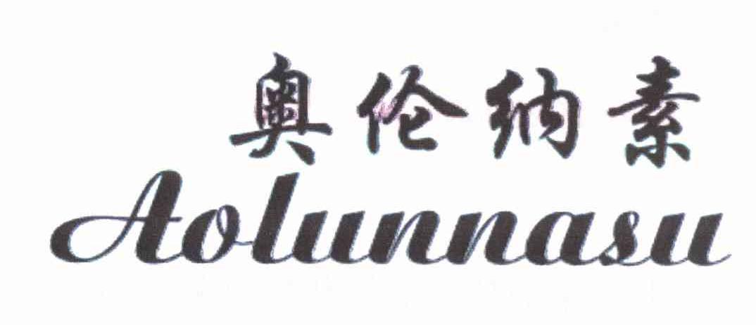 奥伦纳素