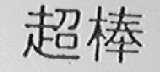 超棒