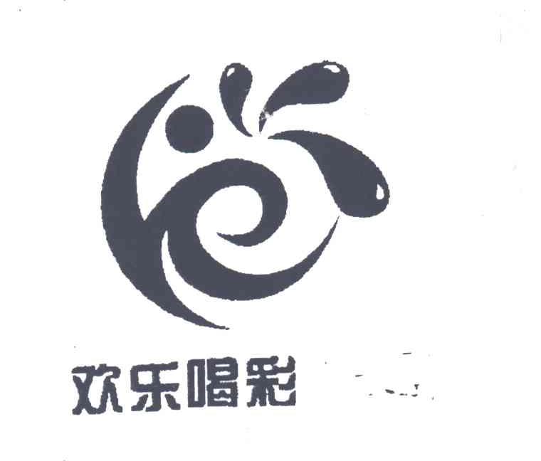 欢乐喝彩