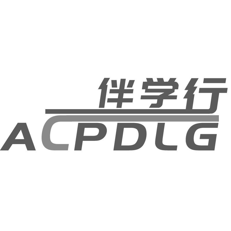 伴学行 ACPDLG