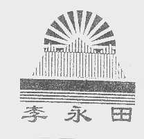 李永田