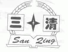三清;SAN ZING