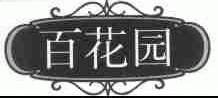 百花园