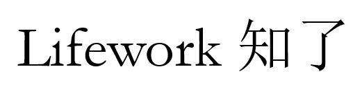 知了 LIFEWORK