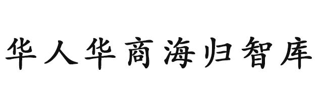 华人华商海归智库