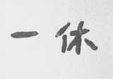 一休