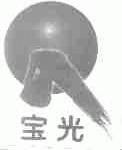 宝光