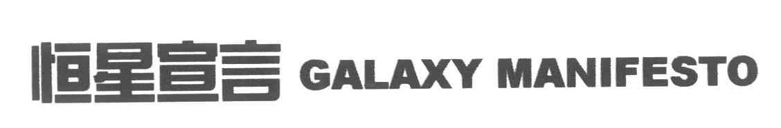 恒星宣言;GALAXY MANIFESTO