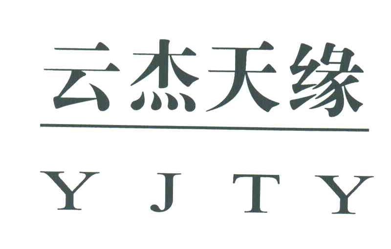 云杰天缘;YJTY