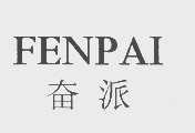 奋派