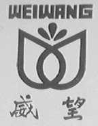 威望