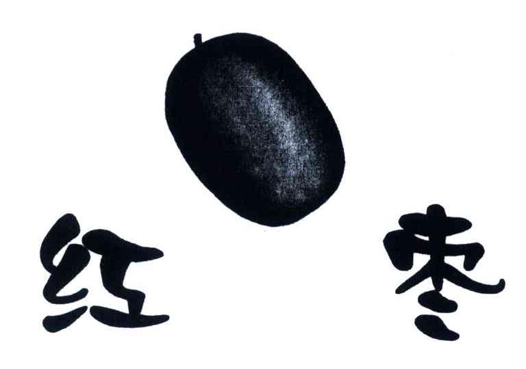 红枣