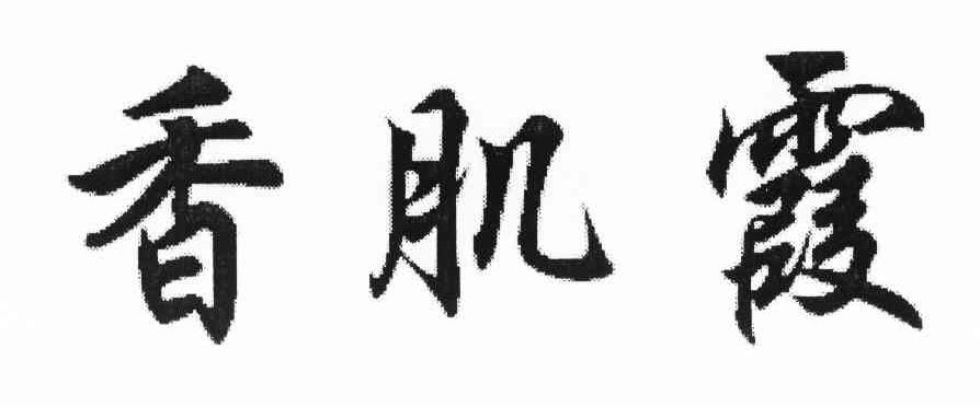 香肌霞