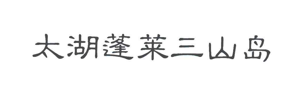 太湖蓬莱三山岛