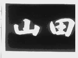 山田