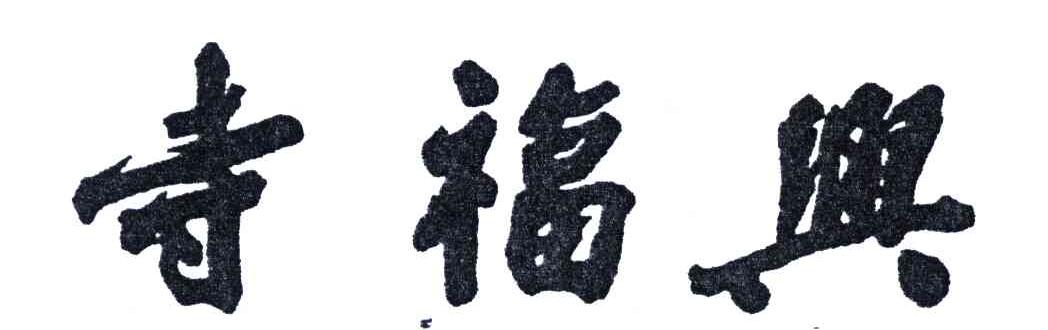 寺福兴