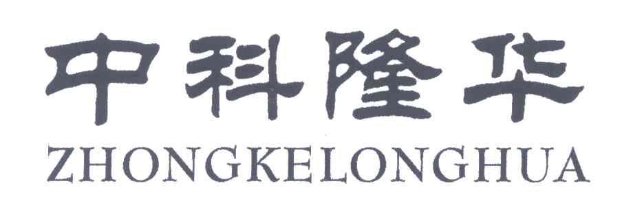 中科隆华