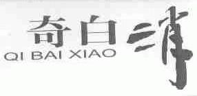 奇白消