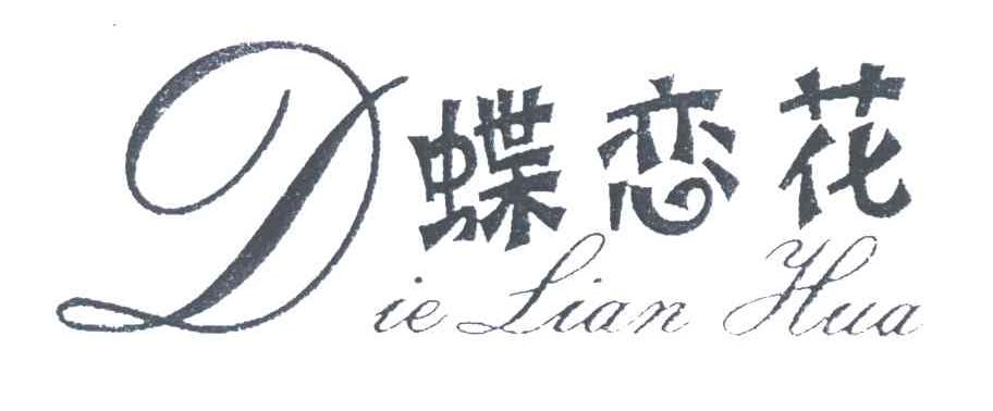 蝶恋花