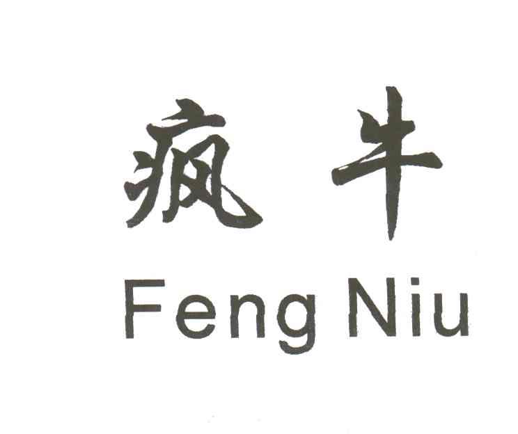 疯牛