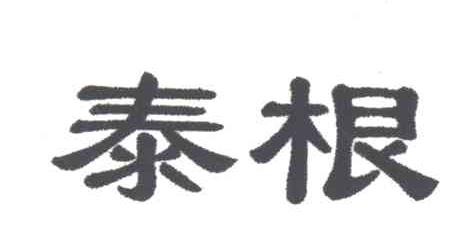 泰根